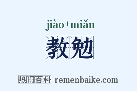 教勉是什么意思的图片